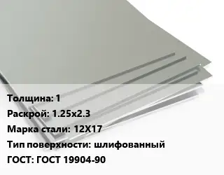 Лист нержавеющий стальной 1 1.25х2.3 Сталь: 12Х17 Тип:шлифованный ГОСТ 19904-90